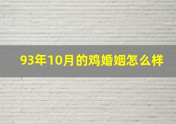 93年10月的鸡婚姻怎么样