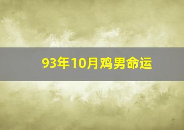 93年10月鸡男命运