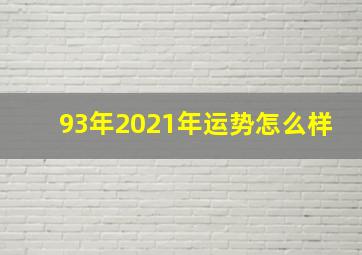 93年2021年运势怎么样