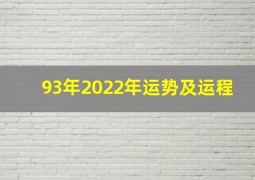 93年2022年运势及运程