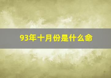 93年十月份是什么命