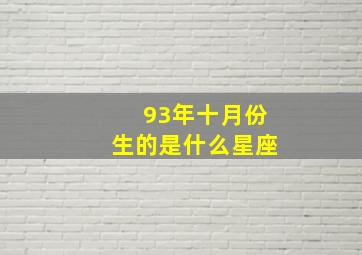 93年十月份生的是什么星座