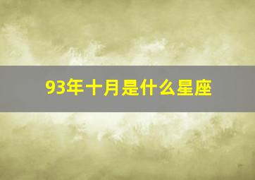 93年十月是什么星座