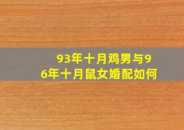 93年十月鸡男与96年十月鼠女婚配如何