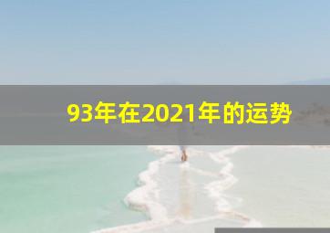 93年在2021年的运势