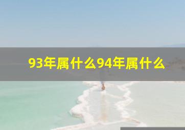 93年属什么94年属什么