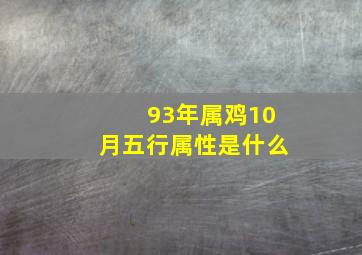 93年属鸡10月五行属性是什么