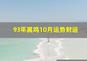 93年属鸡10月运势财运