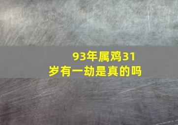 93年属鸡31岁有一劫是真的吗