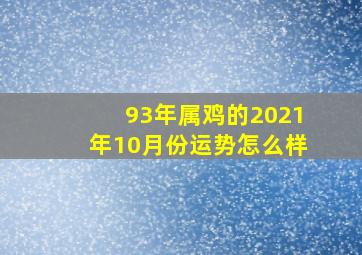 93年属鸡的2021年10月份运势怎么样