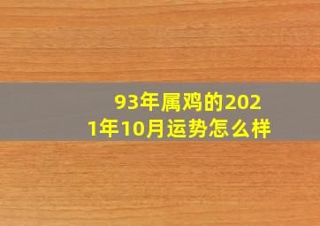 93年属鸡的2021年10月运势怎么样