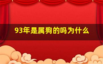 93年是属狗的吗为什么