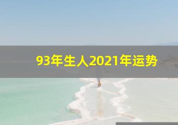 93年生人2021年运势