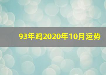 93年鸡2020年10月运势