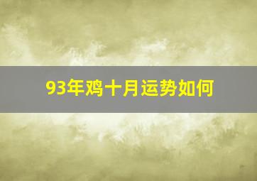 93年鸡十月运势如何