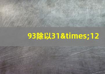 93除以31×12