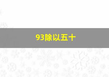 93除以五十