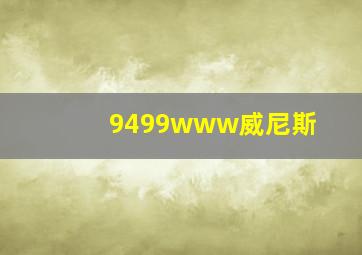 9499www威尼斯