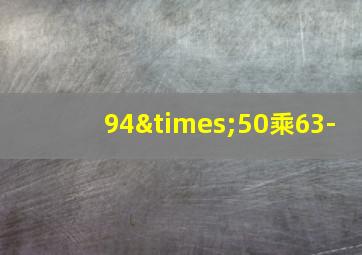 94×50乘63-