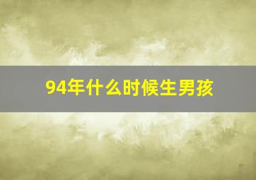 94年什么时候生男孩