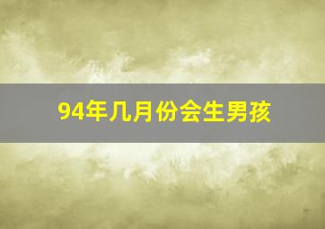 94年几月份会生男孩