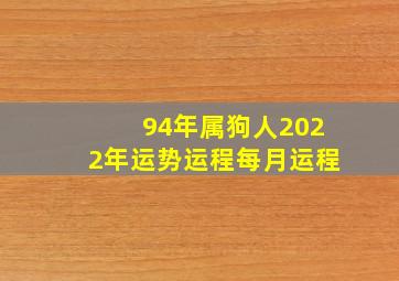 94年属狗人2022年运势运程每月运程