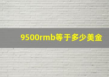 9500rmb等于多少美金