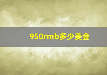 950rmb多少美金