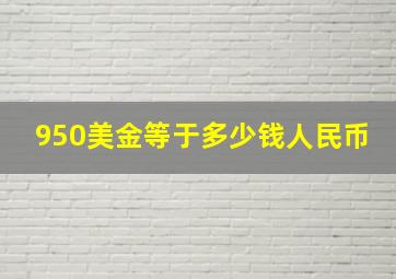 950美金等于多少钱人民币