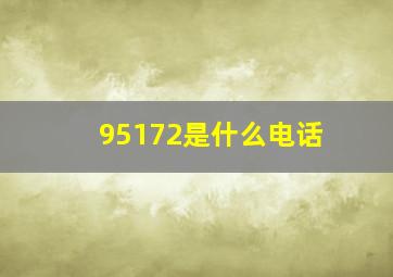 95172是什么电话