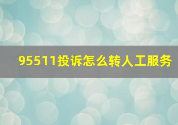 95511投诉怎么转人工服务