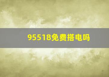 95518免费搭电吗