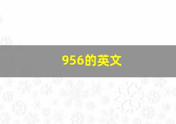 956的英文