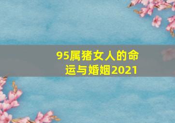 95属猪女人的命运与婚姻2021