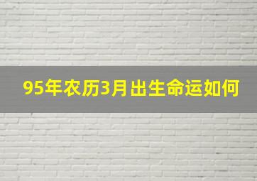 95年农历3月出生命运如何