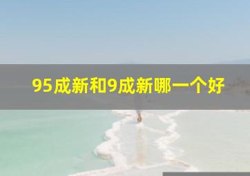 95成新和9成新哪一个好