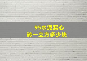 95水泥实心砖一立方多少块