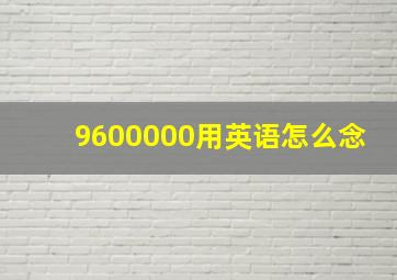 9600000用英语怎么念