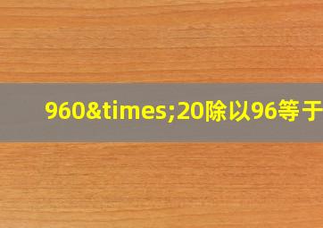 960×20除以96等于几