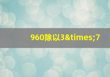 960除以3×7