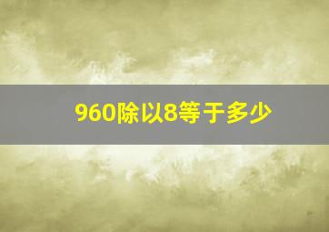 960除以8等于多少