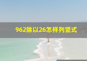 962除以26怎样列竖式