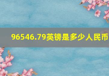 96546.79英镑是多少人民币