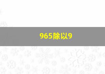 965除以9