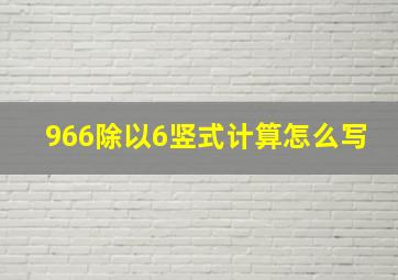 966除以6竖式计算怎么写