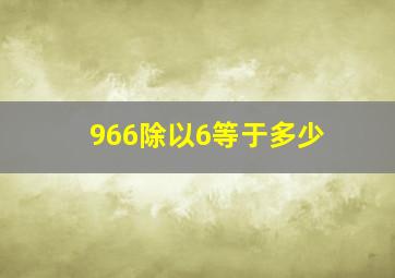 966除以6等于多少