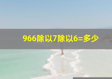 966除以7除以6=多少