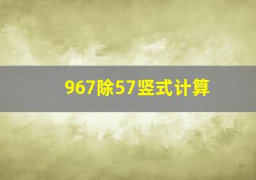 967除57竖式计算