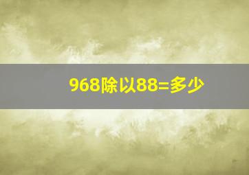 968除以88=多少