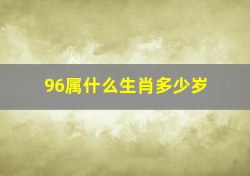 96属什么生肖多少岁